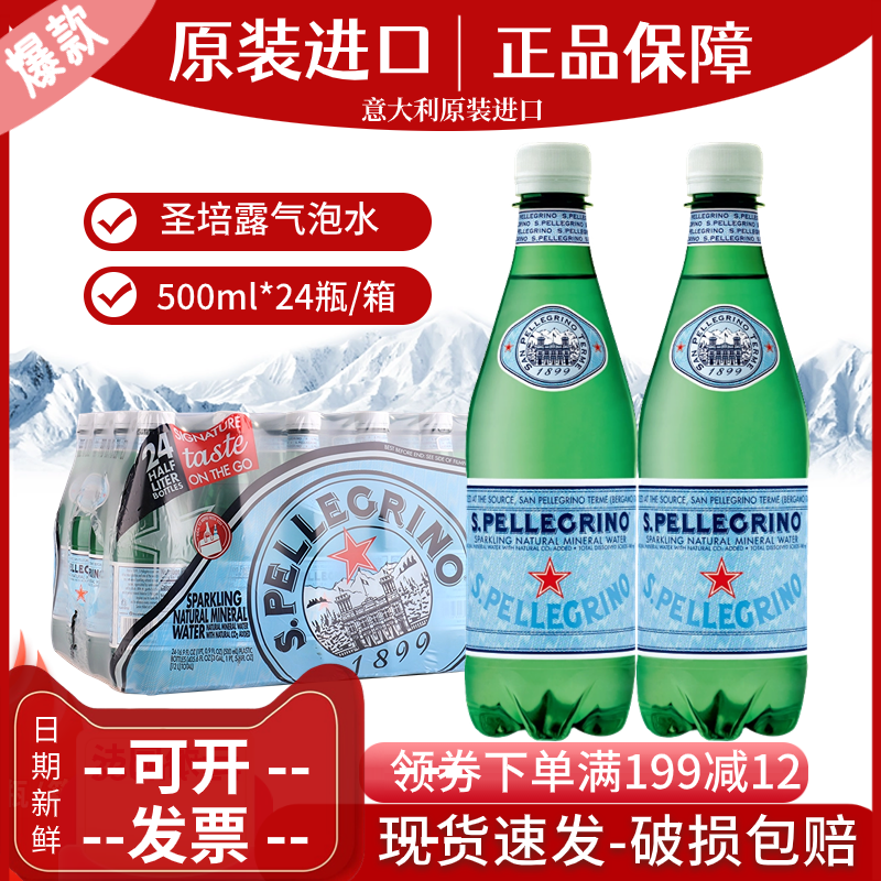 意大利原装进口圣培露含气天然矿泉水气泡水500ml*24瓶塑料瓶整箱