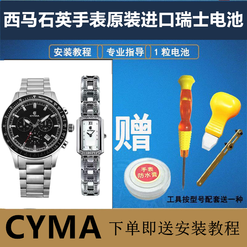 适用于西马 CYMA 全系列男女款石英手表原装进口瑞士电池型号