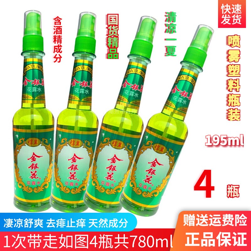 上海碧丽经典金银花花露水祛痱止痒含酒精清凉喷雾195ml4瓶