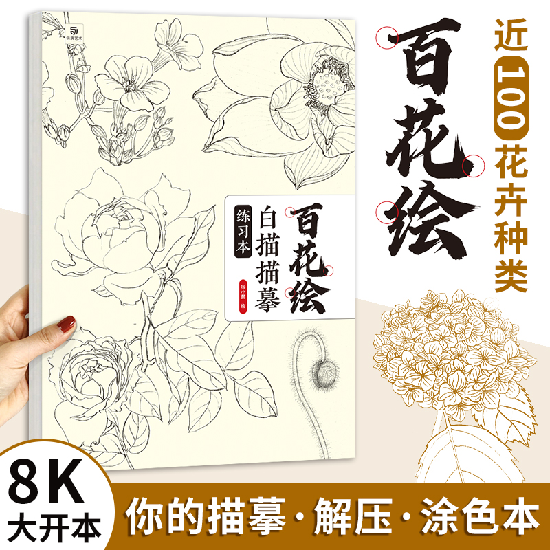 百花绘白描描摹本 工笔画花卉白描线稿临摹 百花图谱 勾线控笔描摹 中国画初学者入门教程 工笔画白描练习册