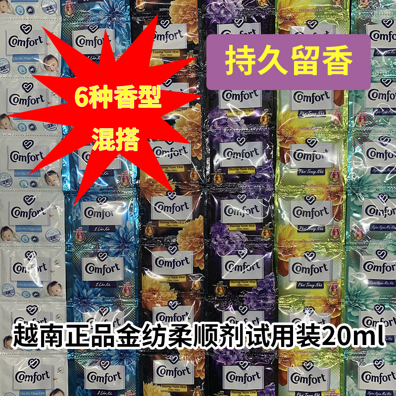 越南金纺柔顺剂comfort护理液衣物持久留香家庭出差试用补充20ml