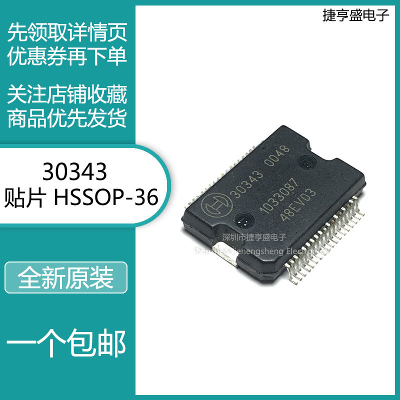 汽车电脑芯片全新发动机电源30343hsop36专营集成电路ic