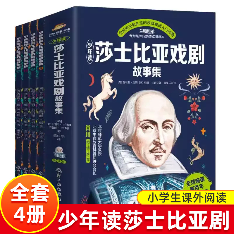 少年读莎士比亚戏剧故事集全4册 兰姆姐弟改写的青少年口碑版本全世界无数儿童的莎翁戏剧入门读本艺术和文学的双重体验正版畅销书