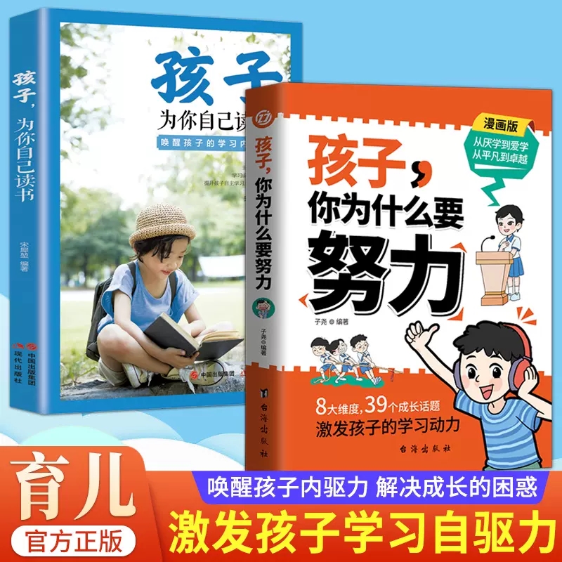 【抖音同款】孩子,你为什么要努力趣味漫画唤醒孩子内驱力 解决成长的困惑一本让孩子明白读书的意义正面教育家庭教育儿百科全书籍