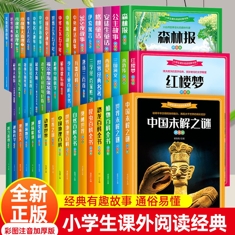 小学生课外阅读经典全53册彩图版全新正版经典有趣故事通俗易懂6-9-12岁阅读适合一二三四五六年级小学生经典课外阅读书籍少年儿童