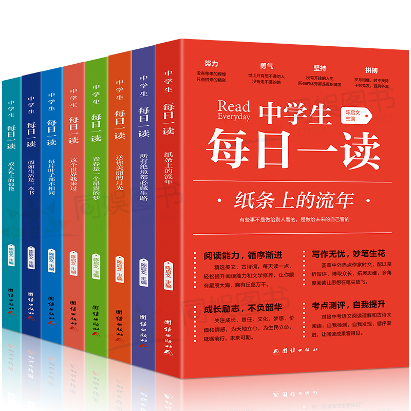 正版中学生每日一读 全8册陈启文初一初二初三课外阅读书籍 初中学生中考语文阅读理解写作素材初中七八九年级语文阅读能力提分