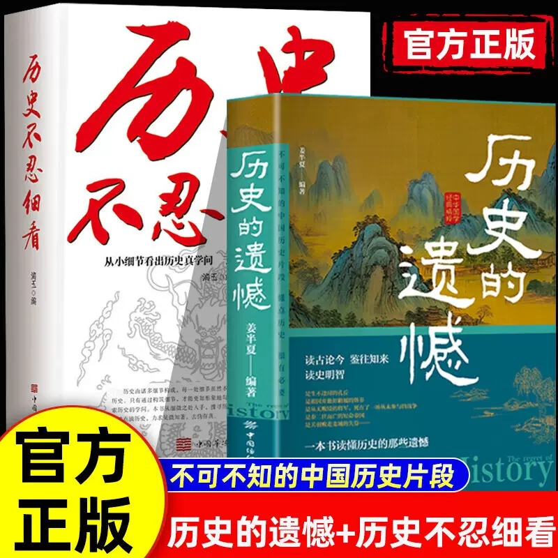 【抖音同款】正版历史的遗憾+历史不忍细看 细说中国史 一本书读懂中国史青少年高中生课外阅读历史书历史知识普及读物历史类书籍