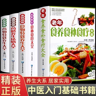 5册 食养食补食疗大全书+食到病除+四季养生+药膳+药物正版中医家庭保健书籍老年人健康饮食养生营养学食谱一日三餐书简单百病食疗