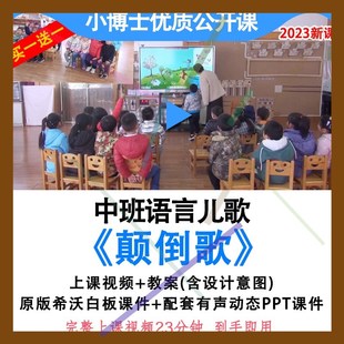 幼儿园优质公开课中班语言《颠倒歌》教案希沃课件PPT信息技术.