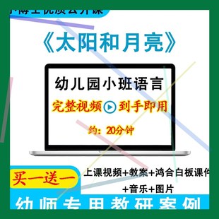 幼儿园优质课小班语言《太阳和月亮》视频教案ppt课件公开课.