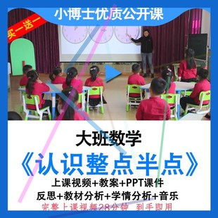 幼儿园大班数学认识整点半点PPT课件教案视频时钟表公开优质课.