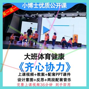 幼儿园大班体育健康《齐心协力》优质公开课户外运动教案ppt课件.