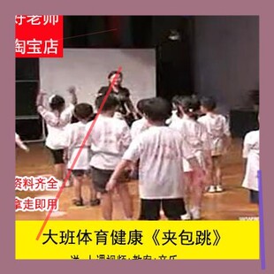 [音乐+教案]大班体育健康活动《夹包跳》幼儿园优质公开课视频3