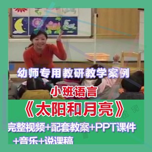 幼师PPT幼儿园优质公开课小班语言《太阳和月亮》优质课件教案。