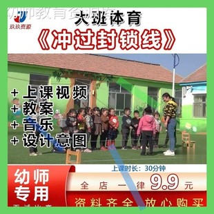 幼儿园大班健康体育游戏户外活动冲过封锁线俯卧优质公开课教案3