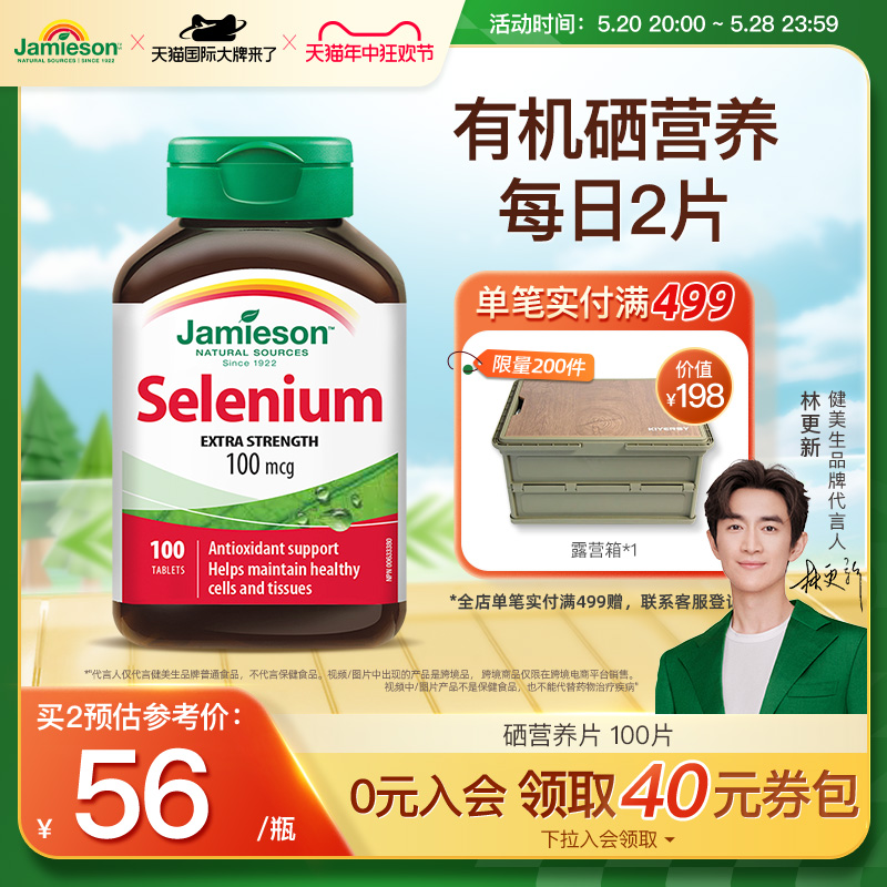 Jamieson健美生硒片补硒正品