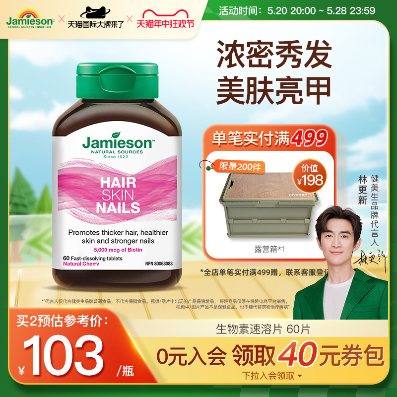 Jamieson健美生生物素护发片