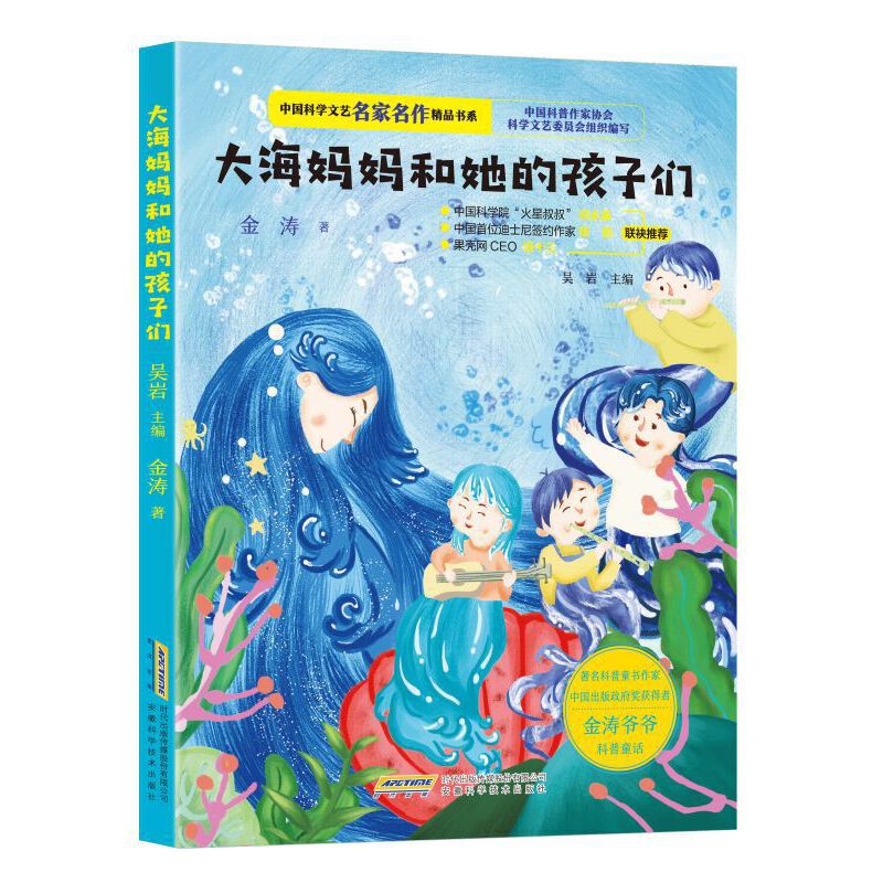 中国科学文艺名家名作精品书系•大海妈妈和她的孩子们安徽科学技术出版社9787533781934