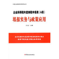 企业所得税年度纳税申报表（A类）填报实务与政策应用中国税务出版社9787567803985