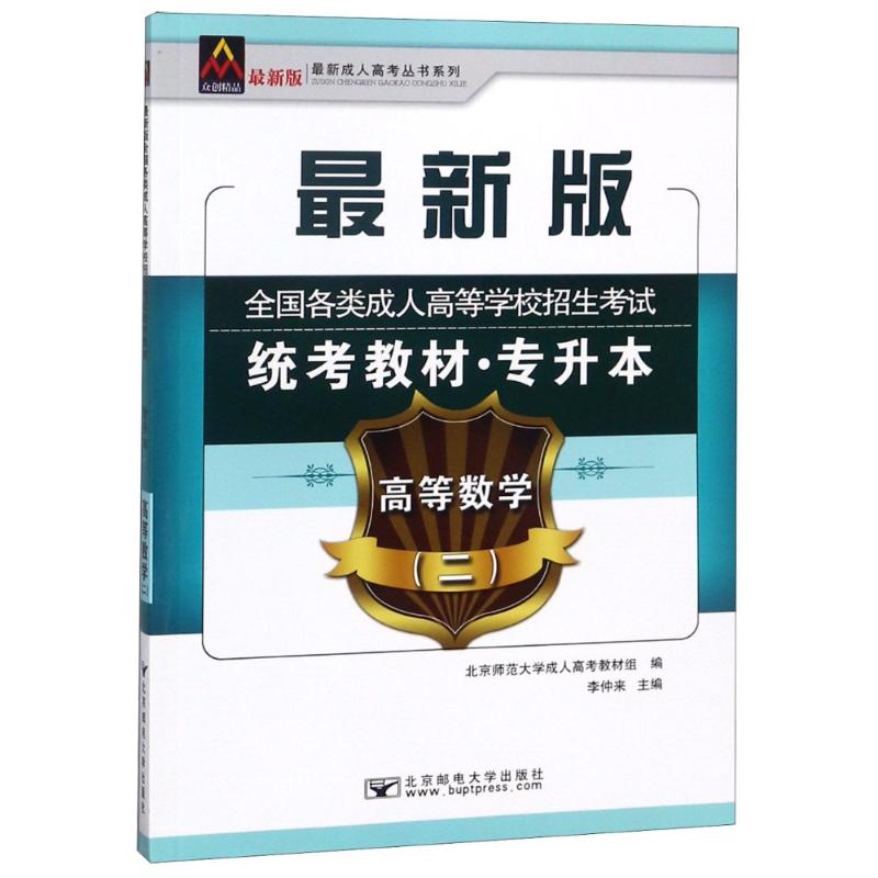 近期新成.人高考丛书系列?(2018)高等数学(二)/全国各类成.人高等学校招生统考教材(专升本)北京邮电大学出版社9787563550234