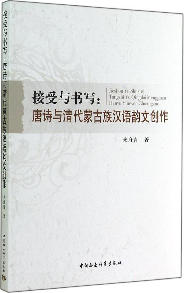 接受与书写：唐诗与清代蒙古族汉语韵文创作中国社会科学出版社9787516149201