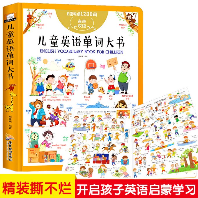 儿童英语单词大书有声书（25个主题、近500个情景互动、1200个常用单词） [3-6岁]广东旅游出版社9787557015299