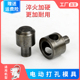 大白打扣机电动打孔模具24-40mm皮革DIY冲孔工具打洞皮带冲子圆形