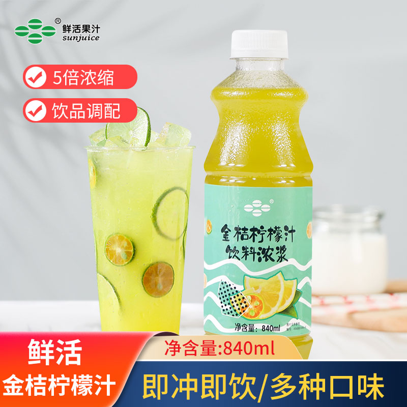 鲜活金桔柠檬浓缩果汁奶茶店专用原料含果肉风味饮料浓浆840ML