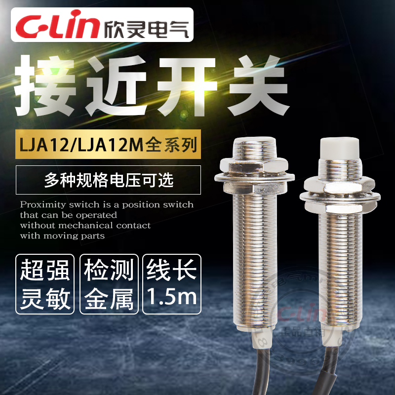 欣灵电感式接近开关LJA12M-5N1/N2/A1/2D1/2P13感应传感器220V24V