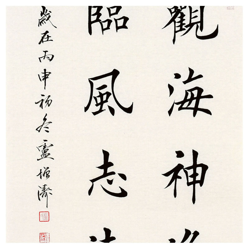 卢增涛《观海神逸 临风志清》