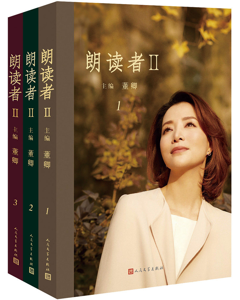 【现货】朗读者2全三册 董卿主编 朗读依旧初心不改 第二季重新回归