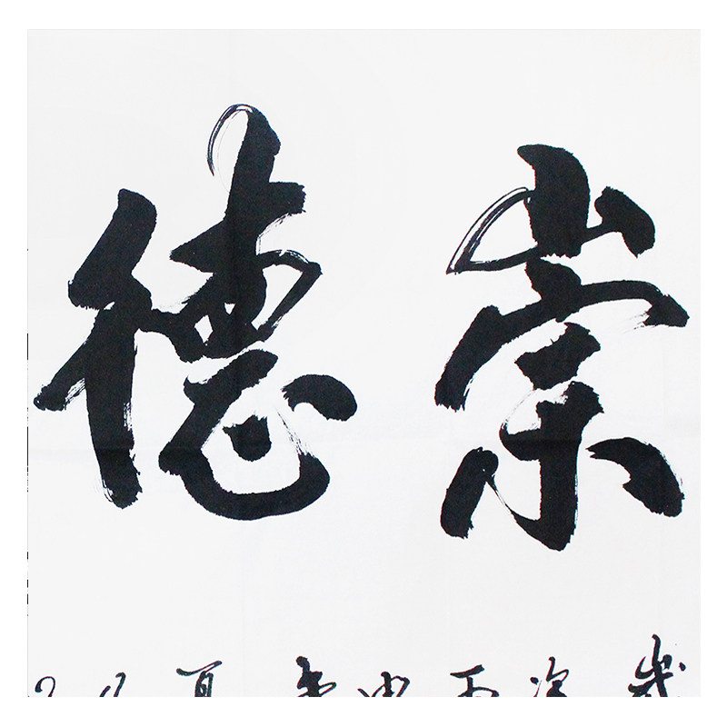 邱逢鸿 《崇德尚贤》 中国书画家协会会员