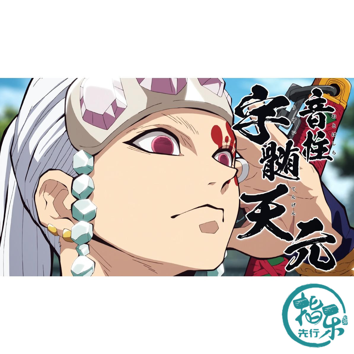 先行预定 gsc pop up parade 鬼灭之刃 音柱 宇髄天元 手办