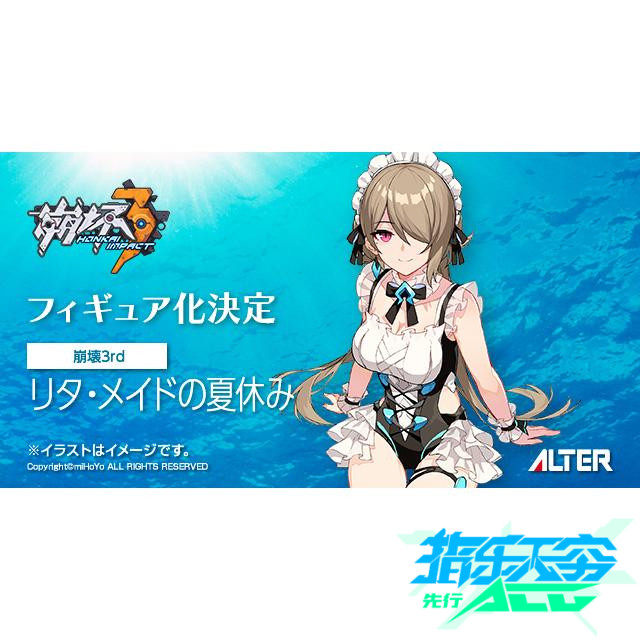崩坏先行预定alter3rd丽塔洛丝薇瑟女仆泳装手办