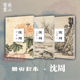 沈周花鸟册/沈周山水墨笔篇/沈周山水设色篇全3册 中国传统国画作品高清花鸟画集欣赏散页装饰画装裱美术技法绘画临摹教程南山册页