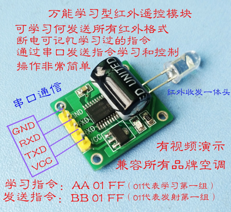 空调 解码发射 万能 红外遥控器模块 TTL学习型  串口通信 单片机