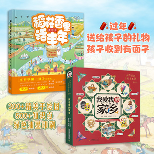 袁隆平院士、开学第一课主讲人推荐 我爱我的家乡（全5本）+稻花香里话丰年  3-12岁儿童小学 农耕文明 科普绘本