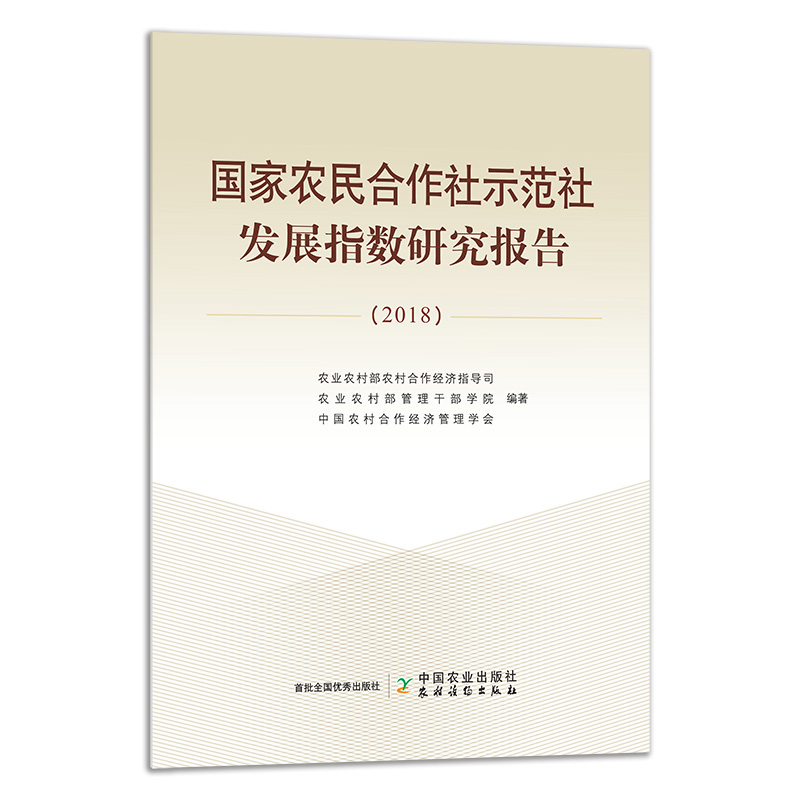 【中国农业出版社官方正版】国家农民合作社示范社发展指数研究报告 26778 国家农民合作社 农民合作社 合作社 示范社 示范社发展