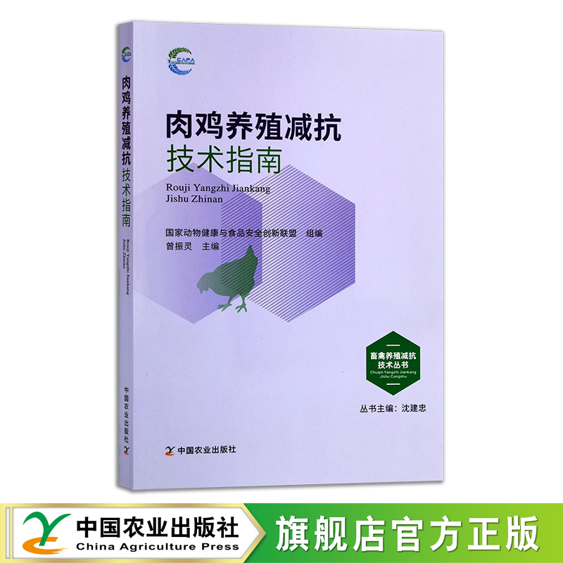 肉鸡养殖减抗技术指南 畜禽养殖减抗技术丛书 国家动物健康与食品安全创新联盟 组编 曾振灵 29700