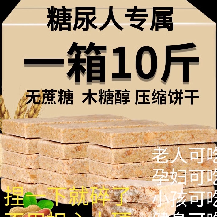 无糖精压缩饼干糖尿病人专用木糖醇全麦粗粮孕妇控糖饱腹代餐零食