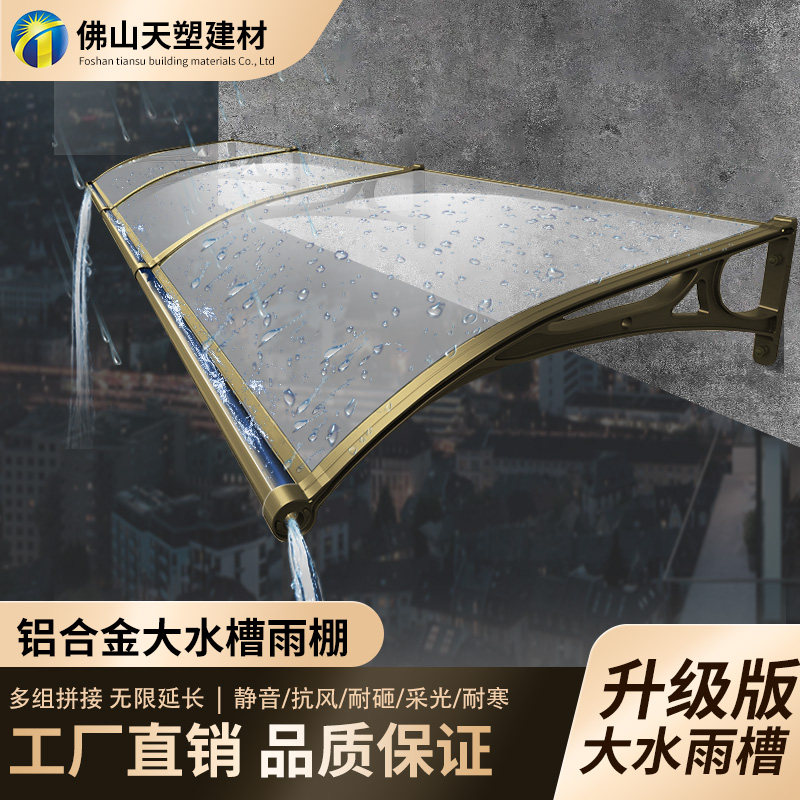 大水槽铝合金户外遮阳雨棚耐力板窗户阳台门头屋檐家用静音雨搭