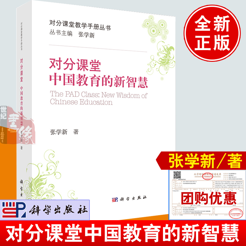 对分课堂 中国教育的新智慧 张学新科学出版社对分课堂教学手册丛书正版新教学理念与新教学模式项目式学习教师手册钱学森之问书籍