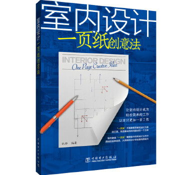 正版书籍室内设计一页纸创意法歆静家庭 家居 家庭园艺中国电力出版社