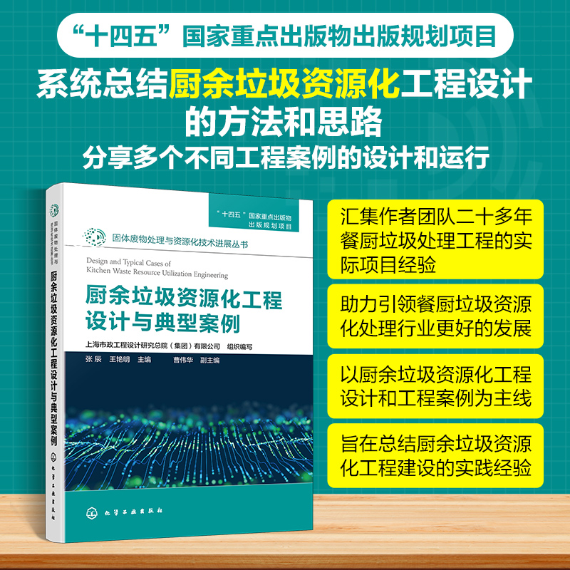 厨余垃圾资源化工程设计与典型案例 张辰、王艳明  主编  曹伟华  副主编化学工业出版社9787122439109正版书籍