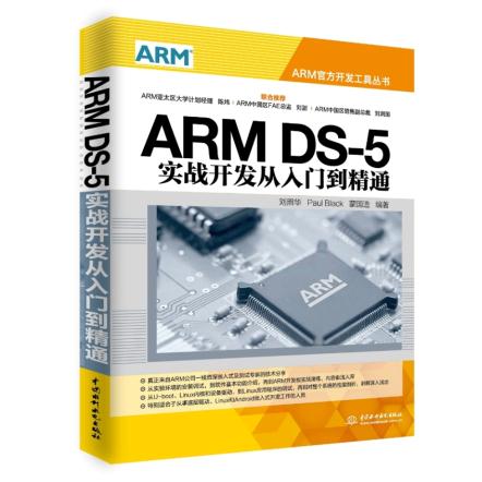 正版  ARM DS-5实战开发从入门到精通（ARM官方开发工具丛书） 刘照华,Paul Black  蒙国造著  计算机/网络 程序设计 其他书籍 水