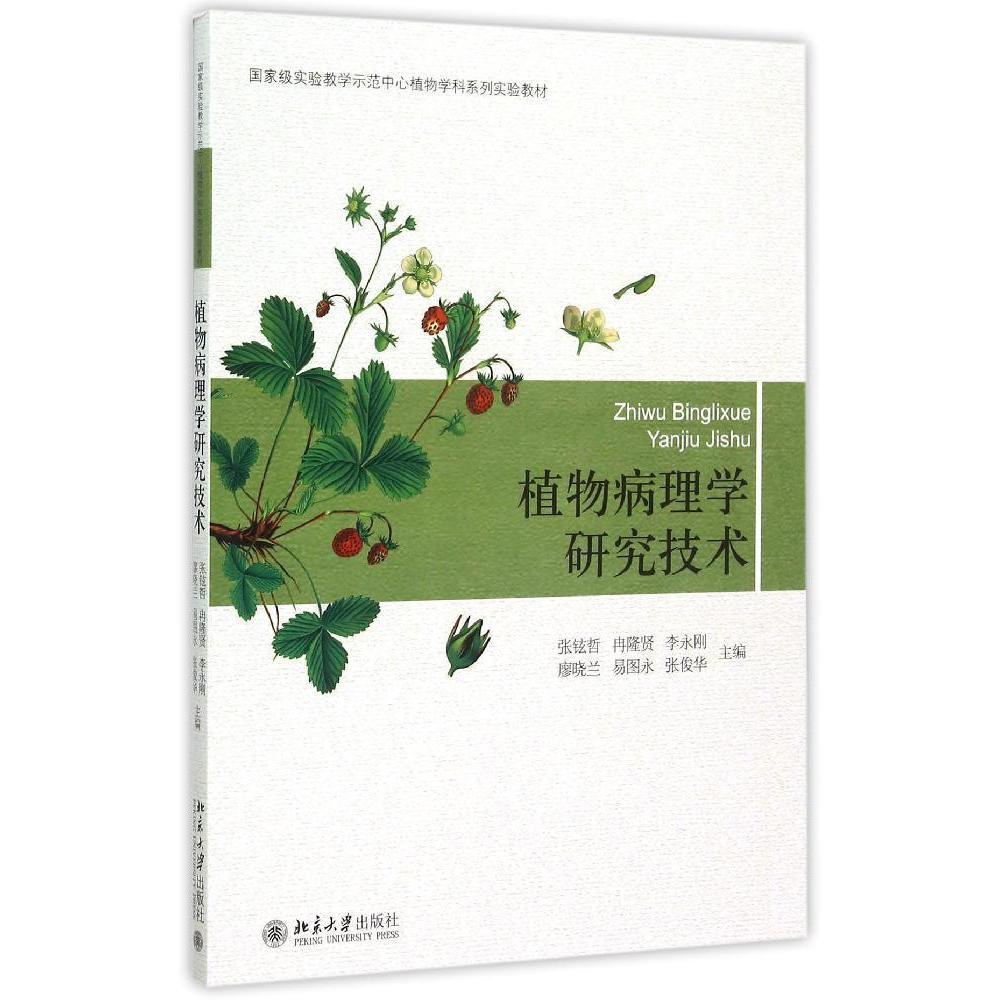 正版书籍 植物病理学研究技术 张铉哲冉隆贤，李永刚，廖晓兰，易图永，北京大学出版社9787301260234