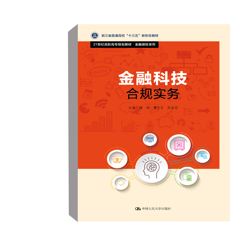 正版书籍 金融科技合规实务（21世纪高职高专规划教材·金融保险系列；浙江省普通高校“十三五”新形态教材）靖研曹文芳吴金旺