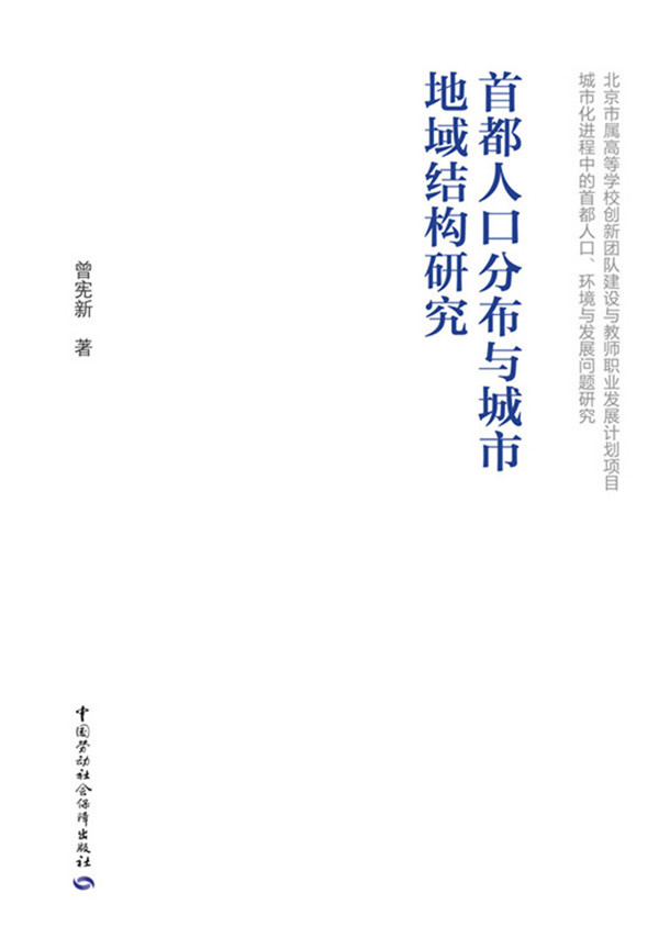 正版 都人口分布与城市地域结构研究 曾宪新 社会科学 文化人类学/人口学 人口与地理书籍 中国劳动社会保障出版社在类目 书籍/杂志/报纸, 社会科学, 人口学中 - 来自Buy2taobao.com提供专业的淘宝代购服务