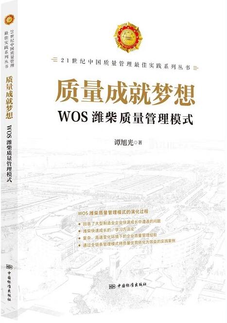 正版书籍 质量成就梦想WOS潍柴质量管理模式谭旭光21世纪中国质量管理 实践系列丛书1+X系列丛书中国标准出版社