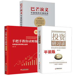 【全3册】投资研习录伯克希尔没有秘密唐朝价值投资三部曲巴菲特致股东的信合伙人芒格之道巴芒演义实战手册手把手教你读财报